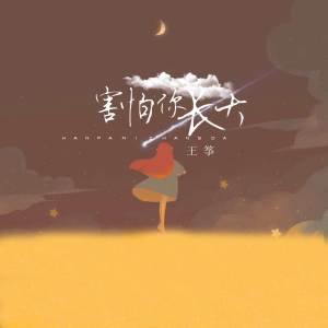 Album 害怕你长大 from Wang Zheng