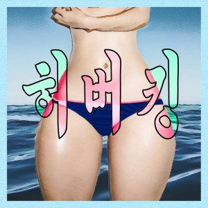 Listen to bikini girl song with lyrics from 안드로
