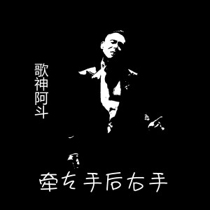 Dengarkan 牵左手后右手 lagu dari 歌神阿斗 dengan lirik