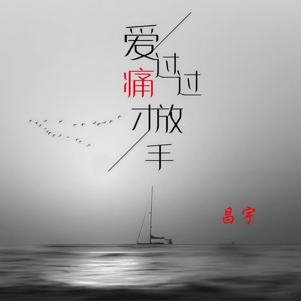 爱过痛过才放手 (完整版)