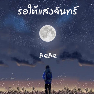 ดาวน์โหลดและฟังเพลง รอใต้แสงจันทร์ พร้อมเนื้อเพลงจาก Bebe