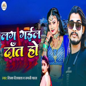 收聽Deepak Dilwala的Lag Gail Dant Ho歌詞歌曲