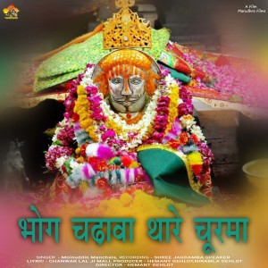 Album BHOG CHADAVA THARE CHURAMO from Moinudin Manchala