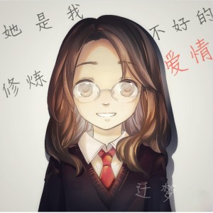 Listen to 她是我修炼不好的爱情 song with lyrics from 迁梦