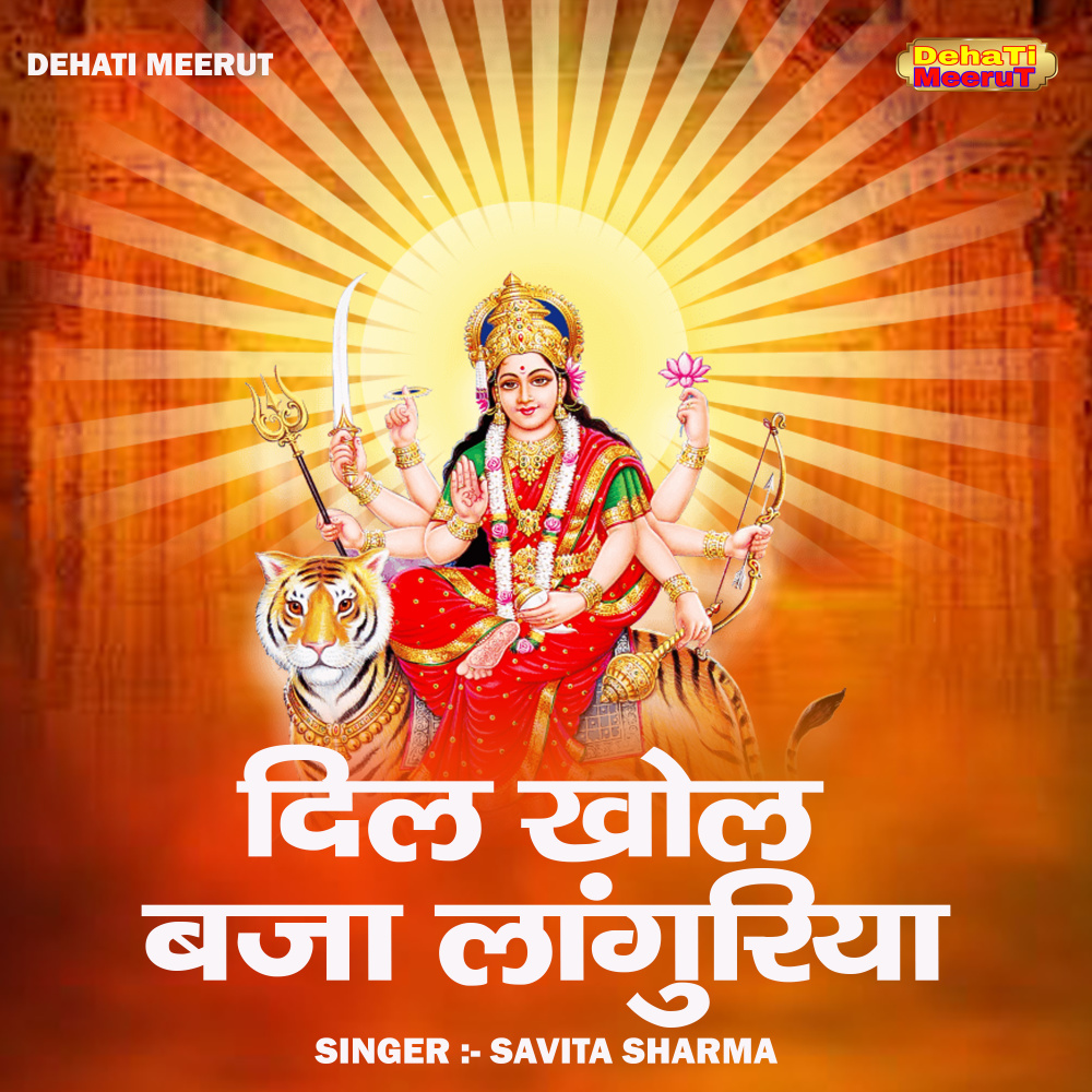 Dil Khol Baja Languriya (Hindi)
