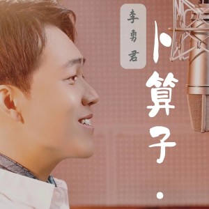 Dengarkan lagu 卜算子·春日 (完整版) nyanyian 李勇君 dengan lirik