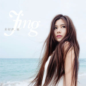 Dengarkan lagu 她 nyanyian 朱婧汐Akini Jing dengan lirik