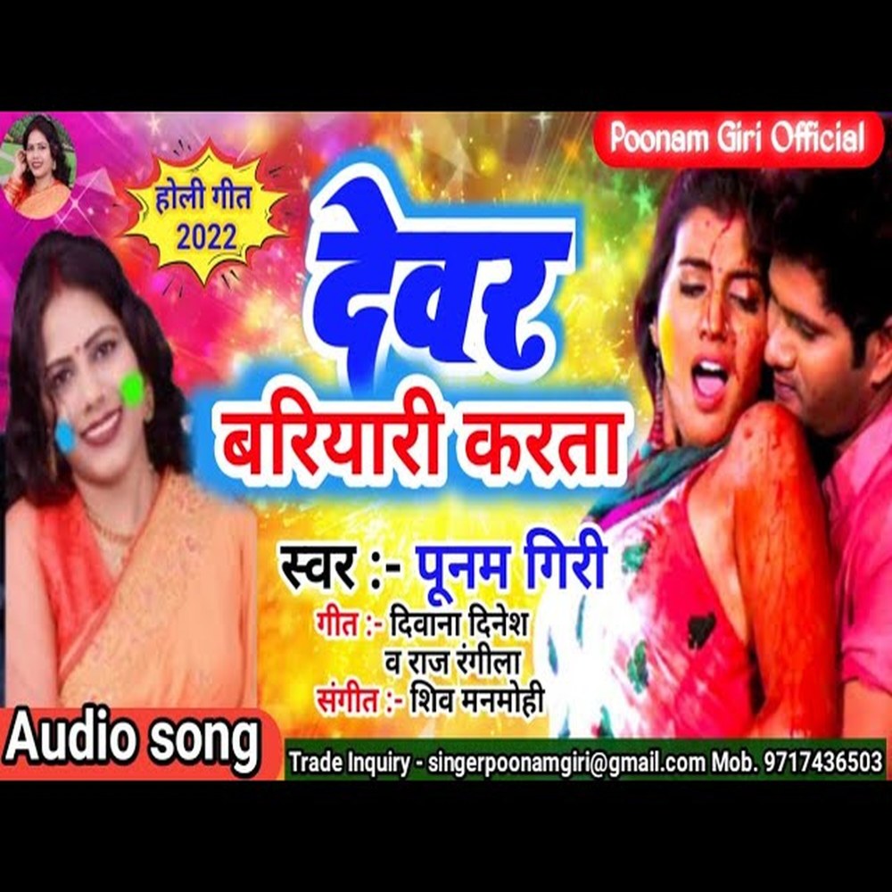 Devar Bariyari Karata (Bhojpuri Song)
