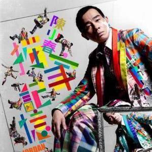 ดาวน์โหลดและฟังเพลง 我不是伟人 พร้อมเนื้อเพลงจาก 陈小春