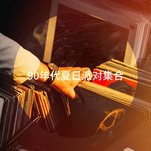 Album 90年代夏日派对集合 oleh 80's D.J. Dance