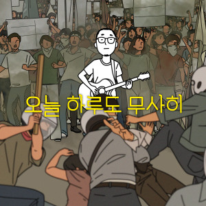 Album 오늘 하루도 무사히 from Deokhossi