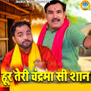 Sunil Chouhan的专辑Hoor Teri Chandrama Si Shaan