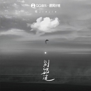 ดาวน์โหลดและฟังเพลง 别错过 (DJ阿卓版) พร้อมเนื้อเพลงจาก 程佳佳
