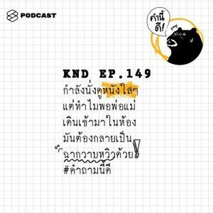 ดาวน์โหลดและฟังเพลง คำนี้ดี EP.149 กำลังนั่งดูหนังใสๆ พร้อมเนื้อเพลงจาก คำนี้ดี
