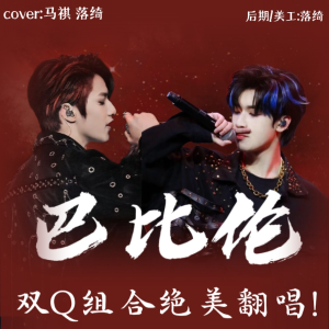 Listen to 巴比伦 (cover: 刘耀文|严浩翔) (完整版) song with lyrics from 落绮