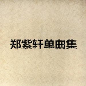 อัลบัม 郑紫轩单曲集 ศิลปิน 郑紫轩