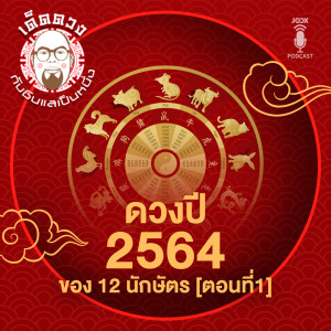 ดาวน์โหลดและฟังเพลง EP.26 ดวงปี 2564 ของ 12 นักษัตร (ตอนที่ 1) พร้อมเนื้อเพลงจาก เด็ดดวง