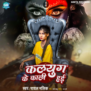 Listen to KALYUG KE KALI HAI song with lyrics from Payal Malik
