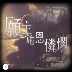 收聽同心圓‧敬拜者使團 TWS的願主施恩憐憫歌詞歌曲