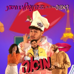 Listen to מואה song with lyrics from Cameos