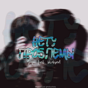 ดาวน์โหลดและฟังเพลง Нету проблемы พร้อมเนื้อเพลงจาก SERPO