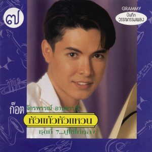 收聽ก๊อท จักรพันธ์的ชุมทางเขาชุมทอง歌詞歌曲