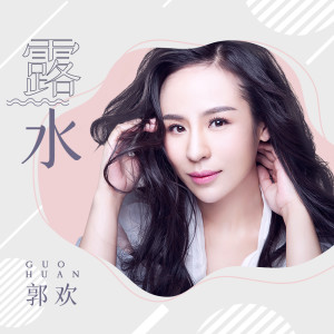 Listen to 露水 song with lyrics from 郭欢
