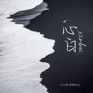 Listen to 心白 (伴奏) song with lyrics from 匕力坞