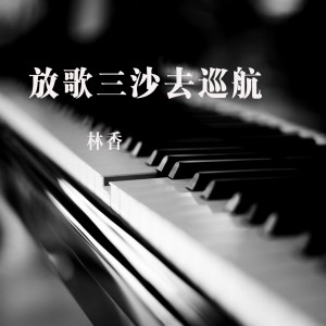 收聽林香的秋歌唶 (伴奏)歌詞歌曲