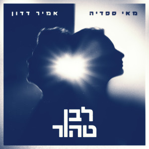 אמיר דדון的專輯לבן טהור (תן לי את האור)