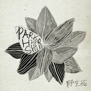 Listen to Wild Flower song with lyrics from Park Hyo Shin