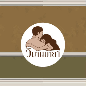 收聽Lakornnitade59的วิมานมายา歌詞歌曲