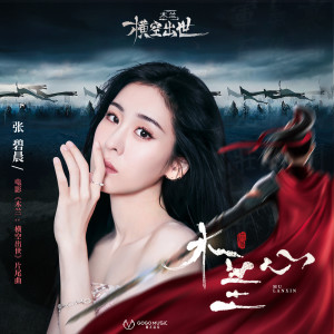 Listen to 木兰心 (电影《木兰：横空出世》片尾曲) song with lyrics from Zhang Bichen (张碧晨)
