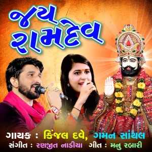 Listen to Jay Ramdev song with lyrics from Gaman Santhal