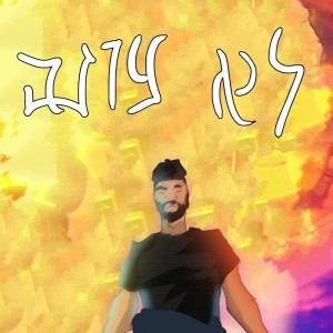 Dengarkan lagu לא עונה nyanyian קקטוס dengan lirik