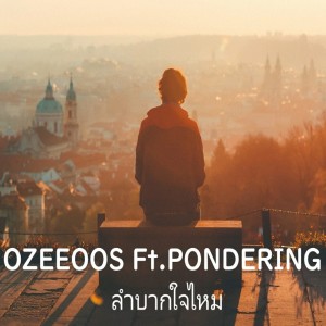 อัลบัม ลำบากใจไหม Feat.Pondering (Acoustic Version) ศิลปิน OZEEOOS