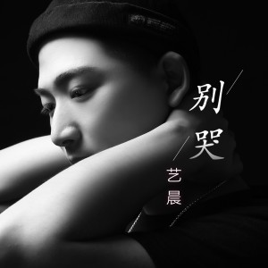 收听陈子旭的别哭歌词歌曲