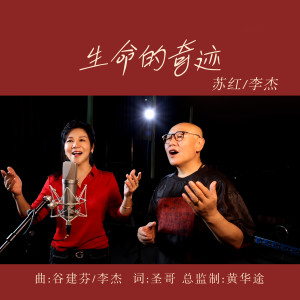 Listen to 生命的奇迹 song with lyrics from 苏红
