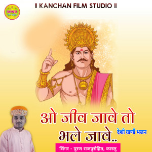 Listen to O Jiv Jave to Bhale Jave song with lyrics from Puran Rajpurohit Karlu