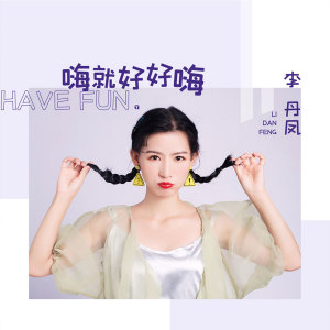Dengarkan 嗨就好好嗨 (伴奏) lagu dari 李丹凤 dengan lirik