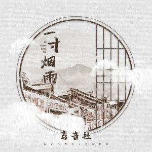 Listen to 一寸烟雨 song with lyrics from 宥宥