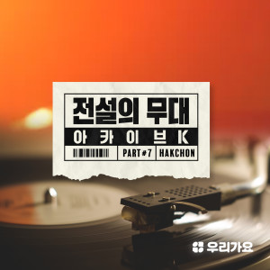 收聽ZOO的혜화동 + 변해가네歌詞歌曲