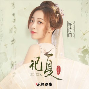 Album 记夏 from SING-许诗茵