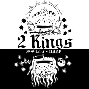 收听King Loki的2 Kings (ft. D.LAC) (完整版)歌词歌曲