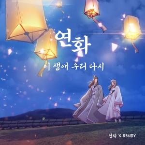 Listen to 이 생애 우리 다시 (연화 X RENDY) song with lyrics from RENDY (렌디)
