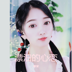 收听乖宝的漂泊的心恋合唱版(1) (完整版)歌词歌曲