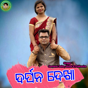 Album Darpana Dekha from Santanu Sahu