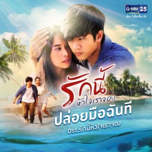 ดาวน์โหลดและฟังเพลง ปล่อยมือฉันที (เพลงประกอบละคร รักนี้หัวใจเราจอง) พร้อมเนื้อเพลงจาก วอลนัท สายทิพย์ วิวัฒนปฐพี