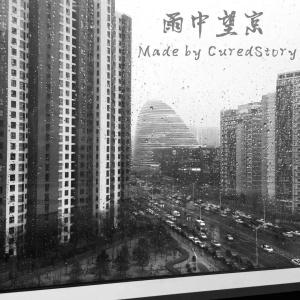 Album 雨中望京 from 何星烁