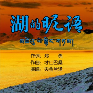 央金蘭澤的專輯湖的暱語